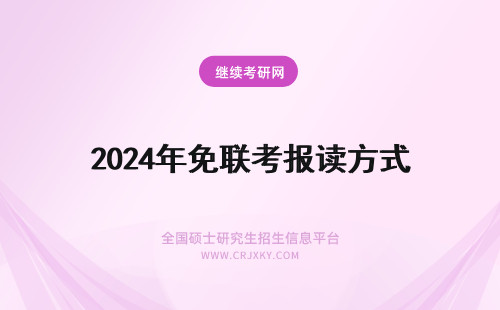 2024年免联考报读方式 1年制免联考硕士有哪些报考方式？考生必读！
