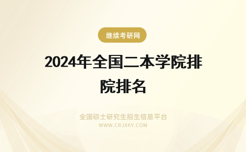 2024年全国二本学院排名 全国二本口腔医学院校排名