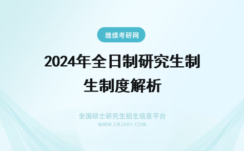2024年全日制研究生制度解析 ”全日制和非全日制研究生”政策改革深度解析