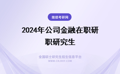 2024年公司金融在职研究生 公司金融与投融资在职研究生有用吗？
