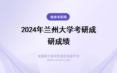 2024年兰州大学考研成绩 兰州理工大学考研成绩