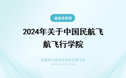 2024年关于中国民航飞行学院 关于中国民航飞行学院的问题
