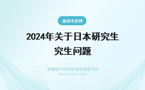 2024年关于日本研究生问题 关于在日本留学读针灸研究生的问题