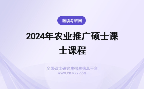2024年农业推广硕士课程 人大农业推广硕士学位课程班的优势