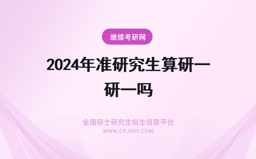 2024年准研究生算研一吗 有准备考港大研究生的同学吗 我现在大一 打算开始准备了 我们可以一起学习呀