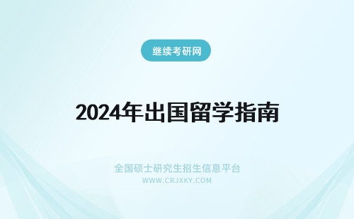 2024年出国留学指南 出国留学学历认证指南