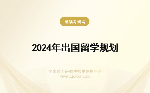 2024年出国留学规划 出国留学需规划全局