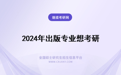 2024年出版专业想考研 我想考编辑出版的研究生 想问一下，本科编辑出版专业都有什么主要课程以及教材。谢谢~
