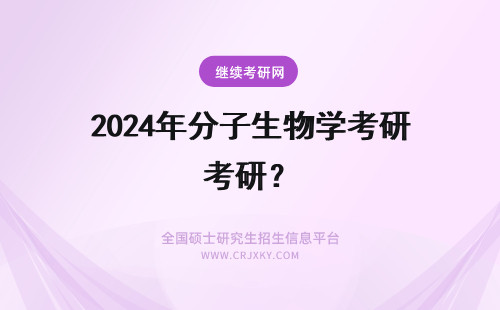 2024年分子生物学考研？ 考研 生物化学与分子生物怎么学啊！