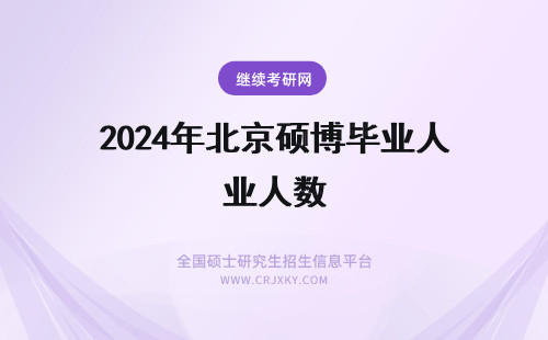 2024年北京硕博毕业人数 北京硕博毕业生人数