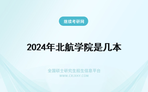 2024年北航学院是几本 北航北京学院是几本