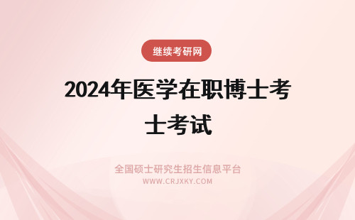 2024年医学在职博士考试 医学在职博士考试科目