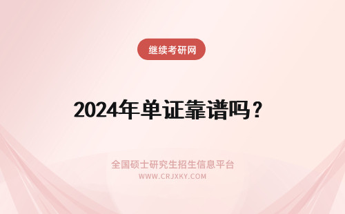 2024年单证靠谱吗？ 单证在职研究生靠谱吗？