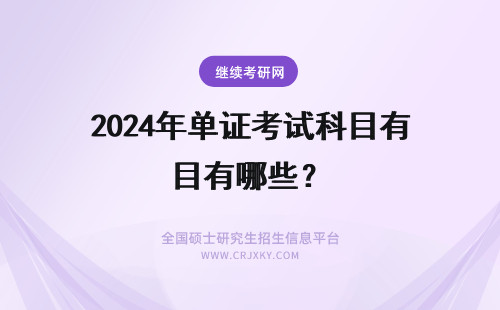 2024年单证考试科目有哪些？ 年单证的考试科目有哪些?