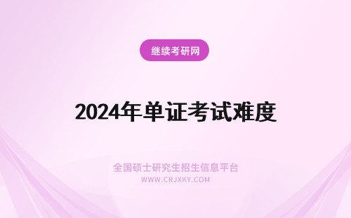 2024年单证考试难度 单证考试难度如何？