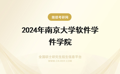 2024年南京大学软件学院 南京大学软件学院招生动态