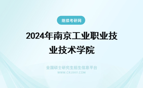 2024年南京工业职业技术学院 南京工业职业技术学院的详细介绍