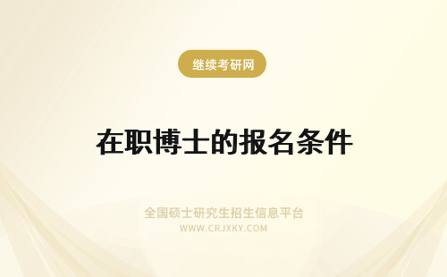 在职博士的报名条件 历史学在职博士的报名条件