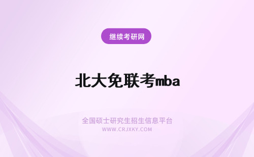 北大免联考mba 东北财经大学MBA可以免联考吗？