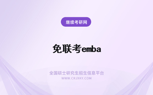 免联考emba EMBA免联考有吗