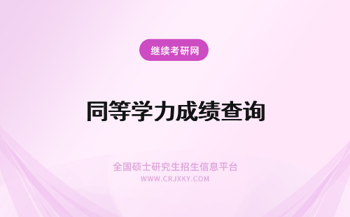 同等学力成绩查询 同等学力成绩查询2022