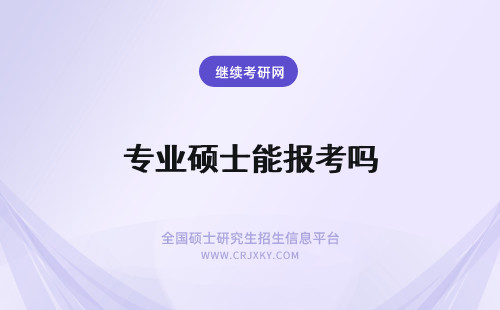 专业硕士能报考吗 跨专业能报考专业硕士吗