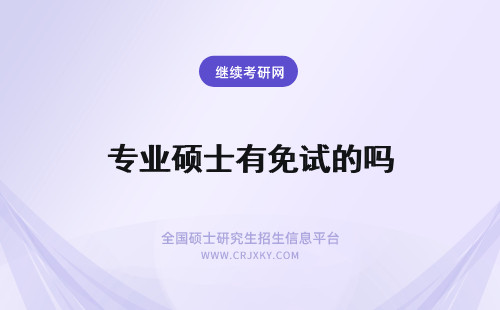 专业硕士有免试的吗 专业硕士有免试的吗能获取什么证书