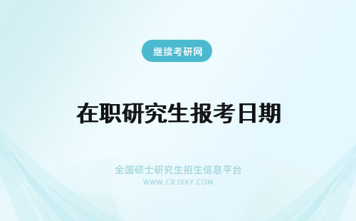 在职研究生报考日期 江苏大学在职研究生报考日期