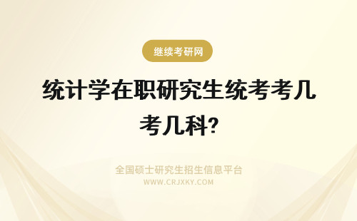 统计学在职研究生统考考几科? 在职研究生统考