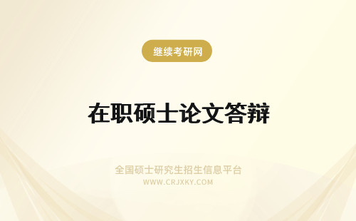 在职硕士论文答辩 在职专业硕士论文答辩难吗