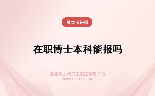 在职博士本科能报吗 本科生能报读在职博士吗