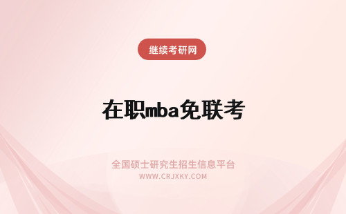 在职mba免联考 在职免联考mba