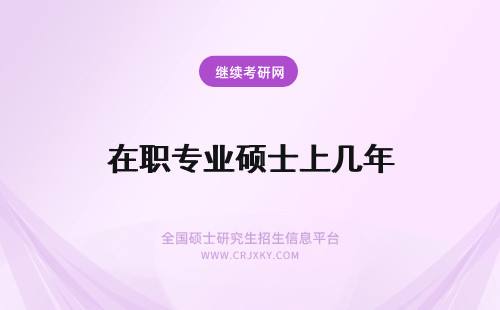 在职专业硕士上几年 在职专业硕士每年招生几次呢专科毕业两年以上就能报考吗