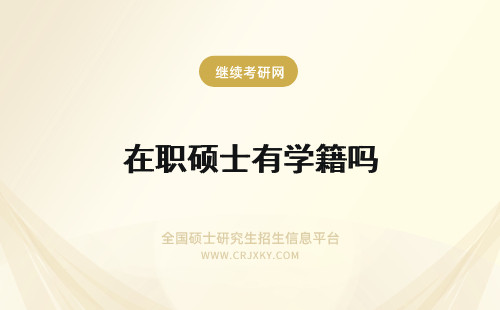 在职硕士有学籍吗 在职专业硕士有正式的学校学籍吗能申请助学金和奖学金吗