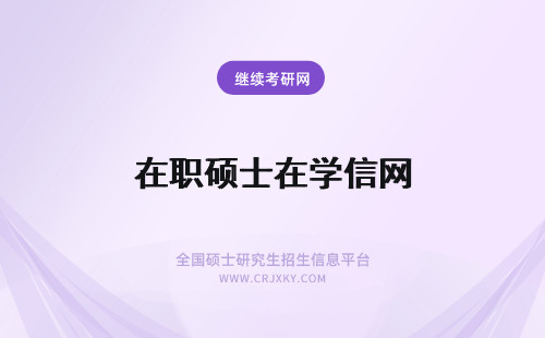 在职硕士在学信网 在职硕士学信网可查吗