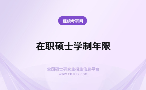 在职硕士学制年限 在职硕士学习年限一年制的情况很少，普遍都是二三年学制