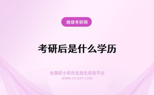 考研后是什么学历 报考在职研究生，毕业后是什么学历？