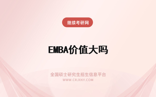 EMBA价值大吗 报考EMBA价值大吗