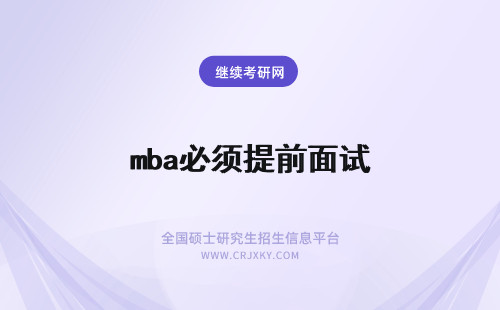 mba必须提前面试 mba必须提前面试吗