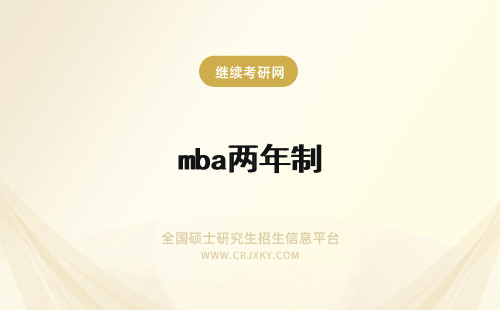 mba两年制 mba学制是两年还是三年呢上课要求到学校吗