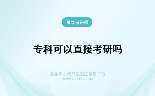 专科可以直接考研吗 专科生可以直接在职考研吗？