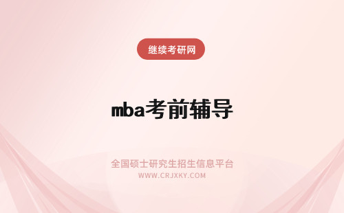 mba考前辅导 考前mba辅导