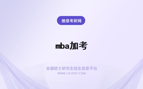 mba加考 mba参加联考吗