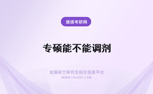 专硕能不能调剂 学硕能不能调剂专硕