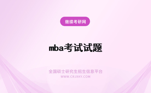 mba考试试题 mba考试题型