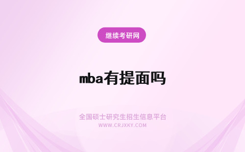 mba有提面吗 mba有提前面试吗