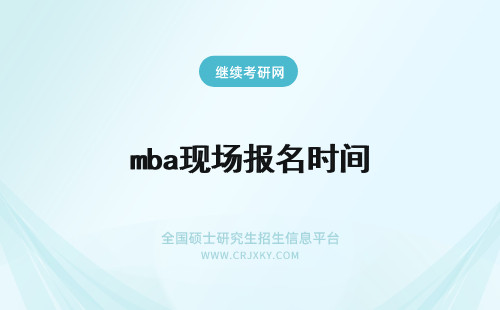 mba现场报名时间 郑州大学mba报名及现场确认时间安排以及具体考试时间