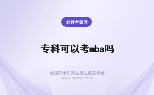 专科可以考mba吗 MBA专科生可以报考吗