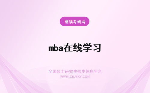 mba在线学习 MBA英语上线青岛大学在职研究生复习要点