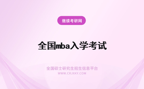 全国mba入学考试 全国MBA入学联考考试